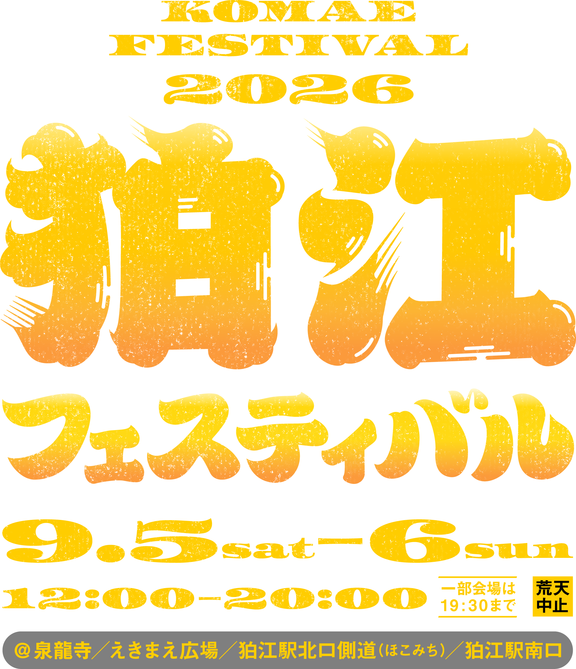 狛江フェスティバル 2026