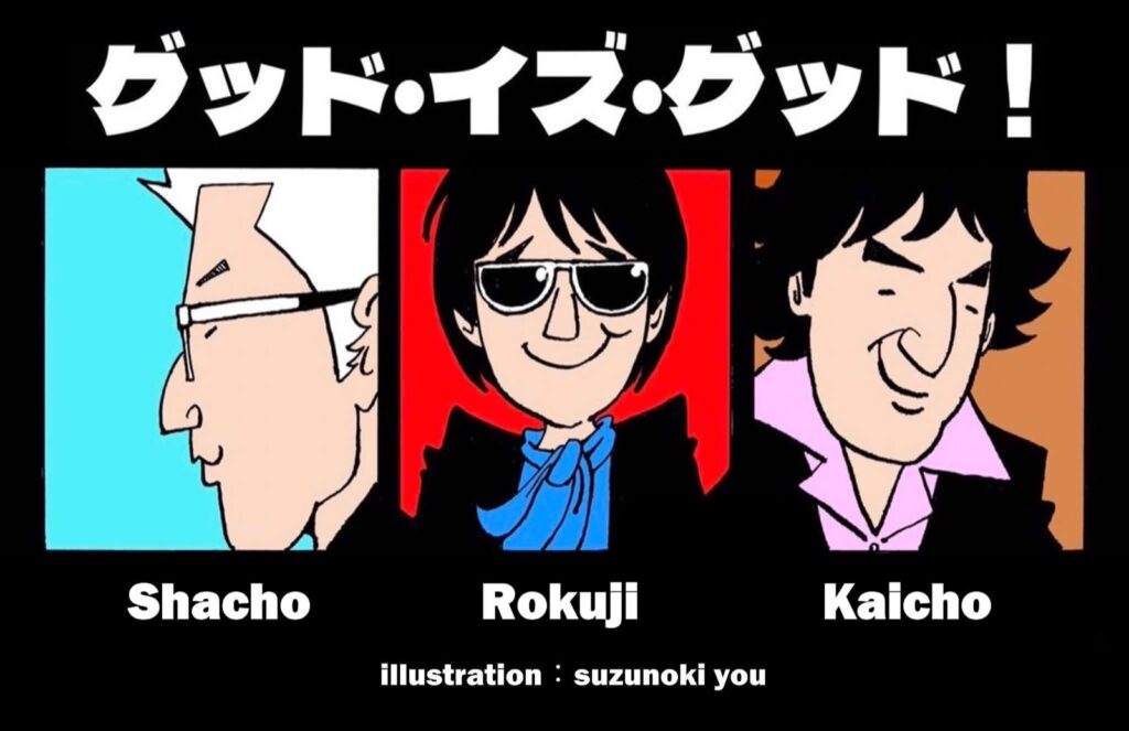 グッドイズグッド