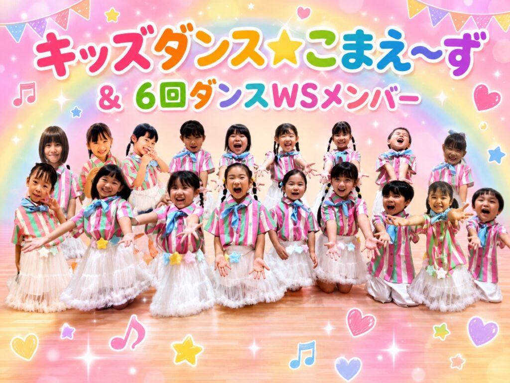 プラニューキッズ＆キッズダンス☆こまえ～ず