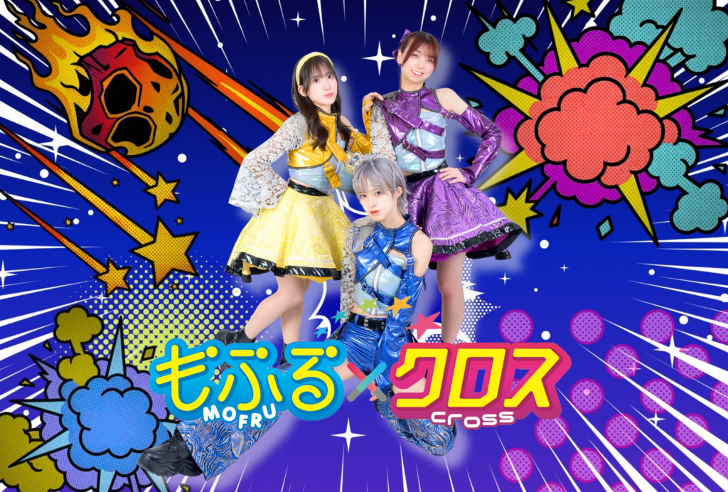 もふる×クロス