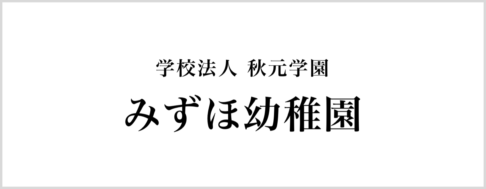 (学)秋元学園　みずほ幼稚園