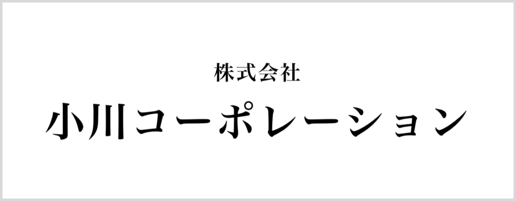 (株)小川コーポレーション
