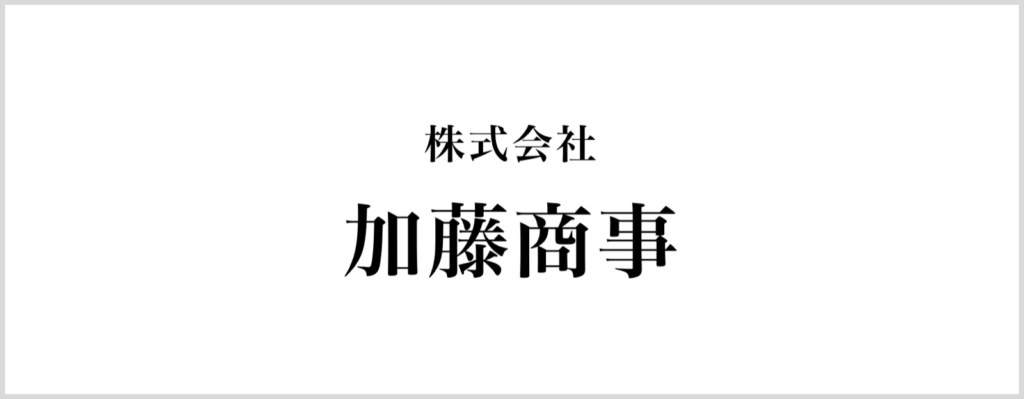 (株)加藤商事