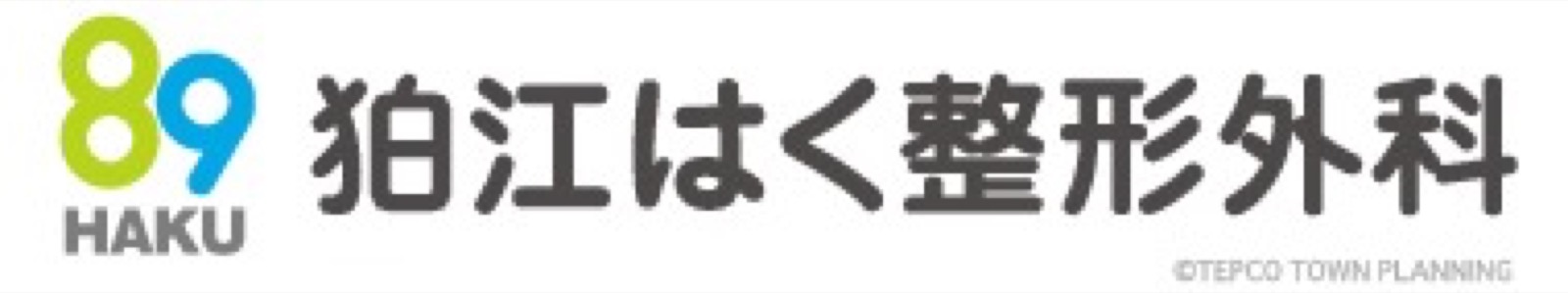 狛江駅前はく整形外科