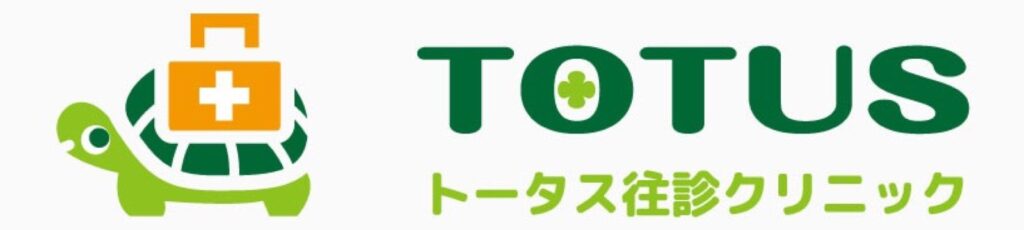 トータス往診クリニック
