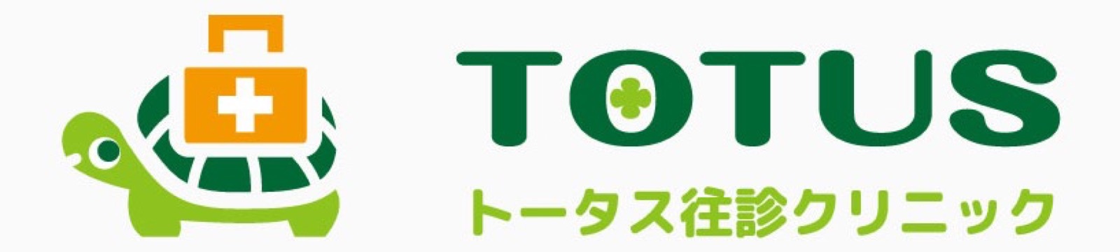 トータス往診クリニック