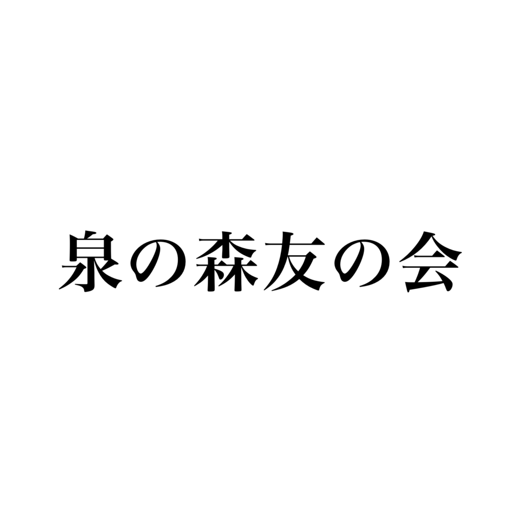 泉の森友の会
