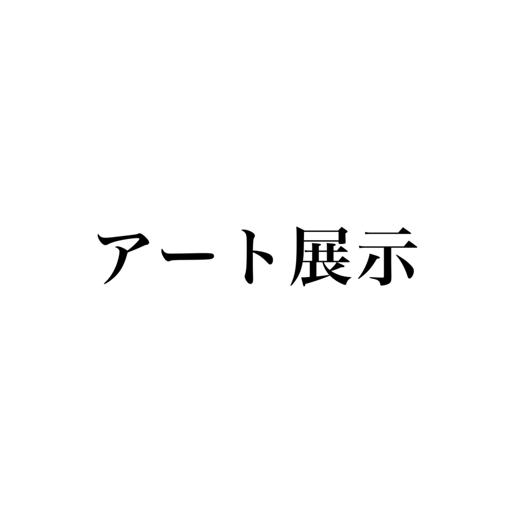 アート展示
