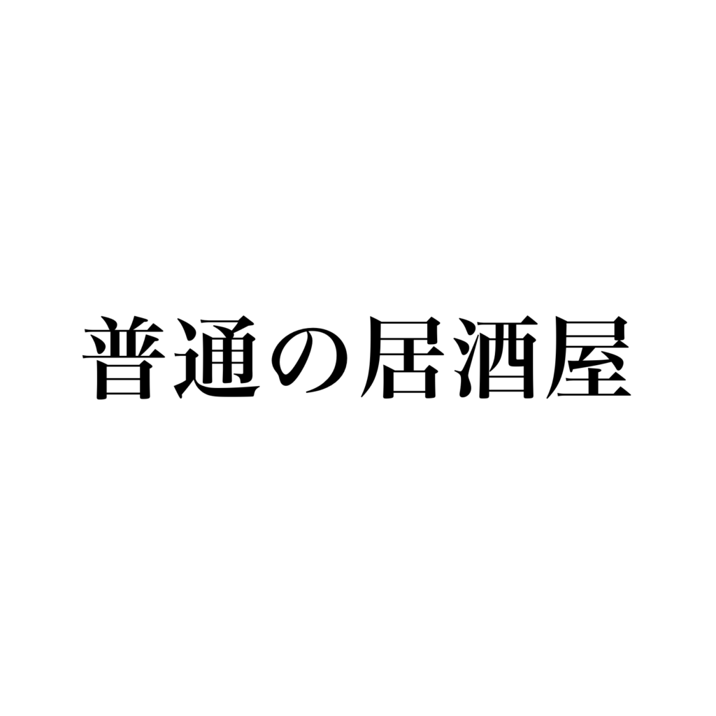 普通の居酒屋