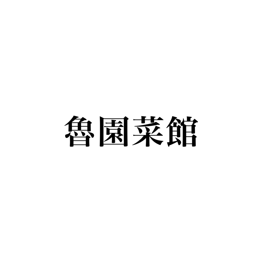 魯園菜館