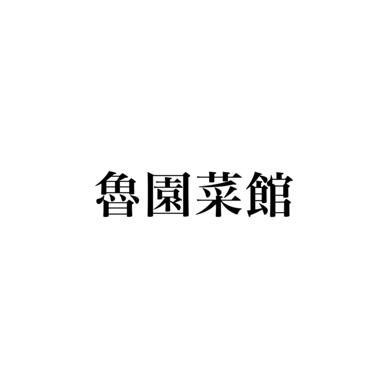 魯園菜館