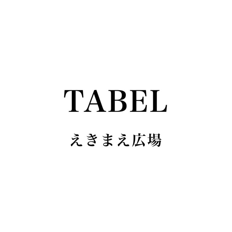 TABEL（えきまえ広場）