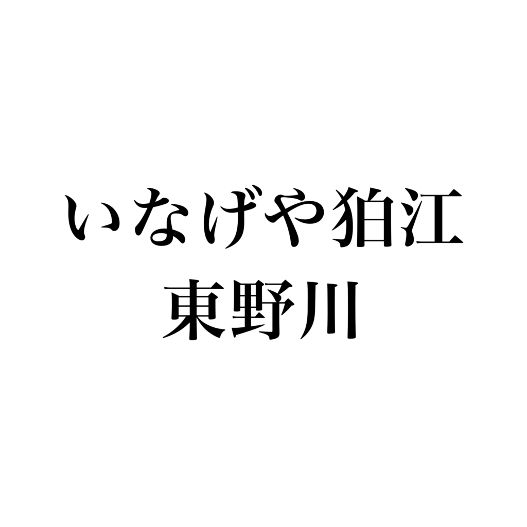 いなげや狛江東野川