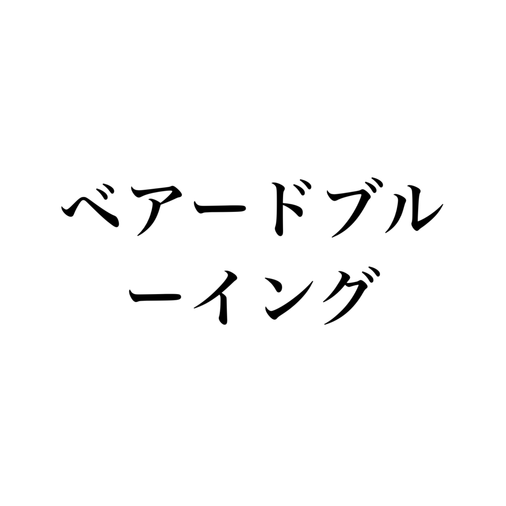 ベアードブルーイング