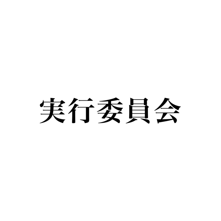 実行委員会