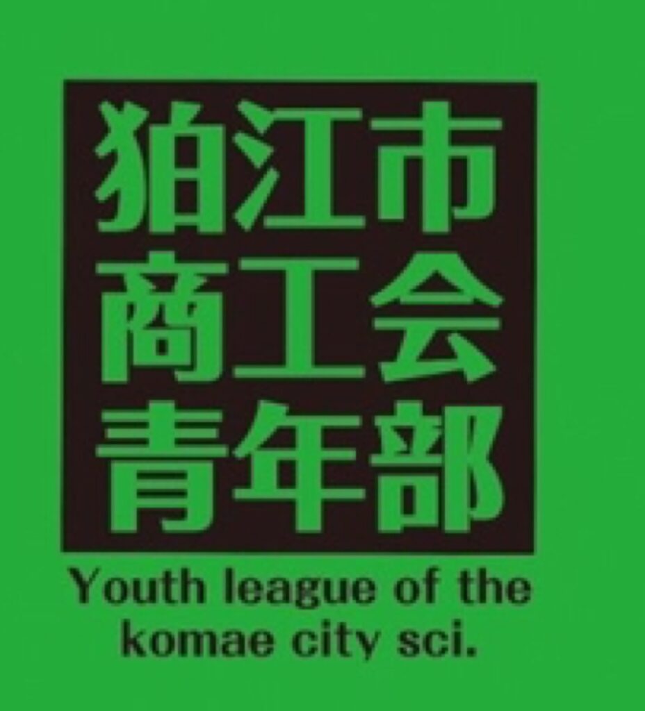 狛江市商工会青年部