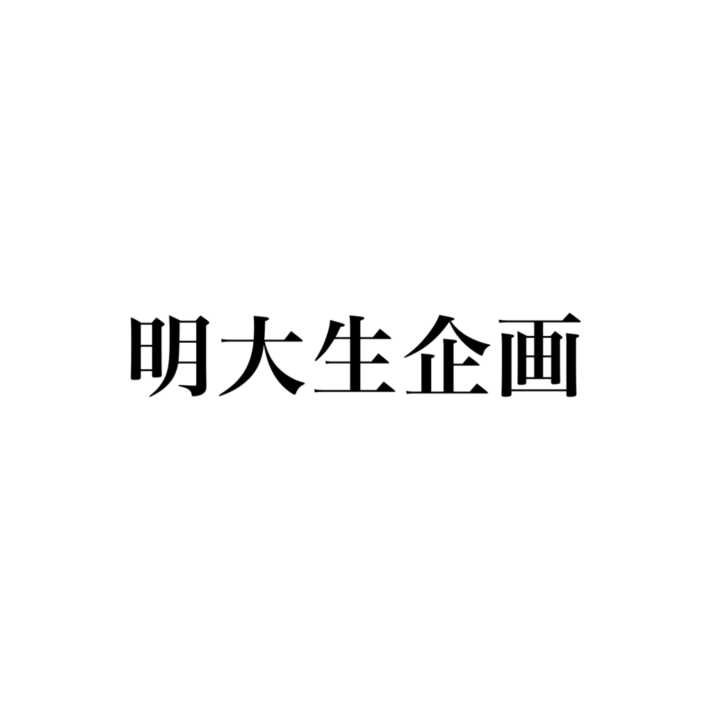 明大生企画