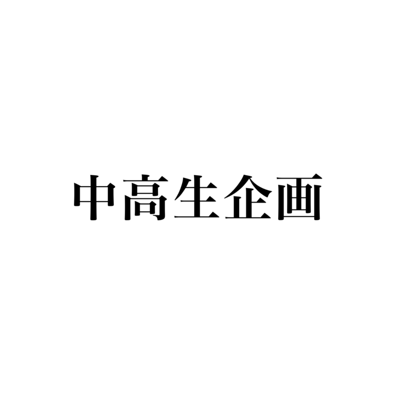 中高生企画