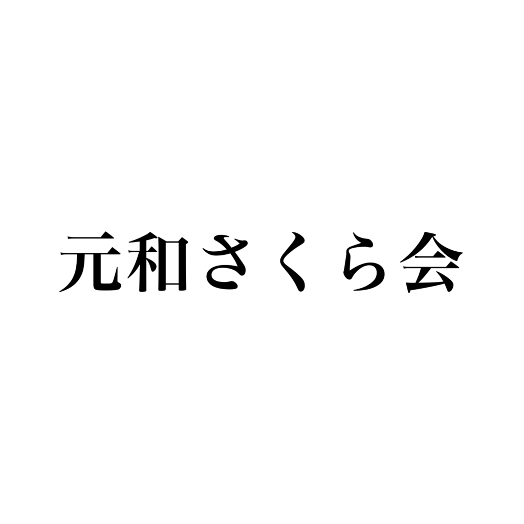 元和さくら会