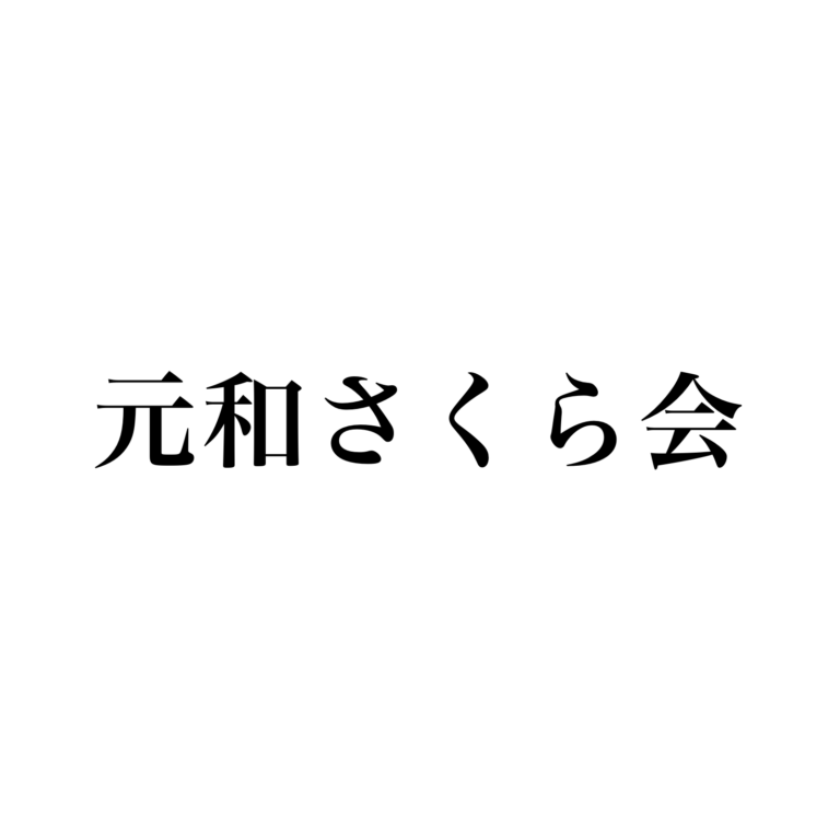 元和さくら会