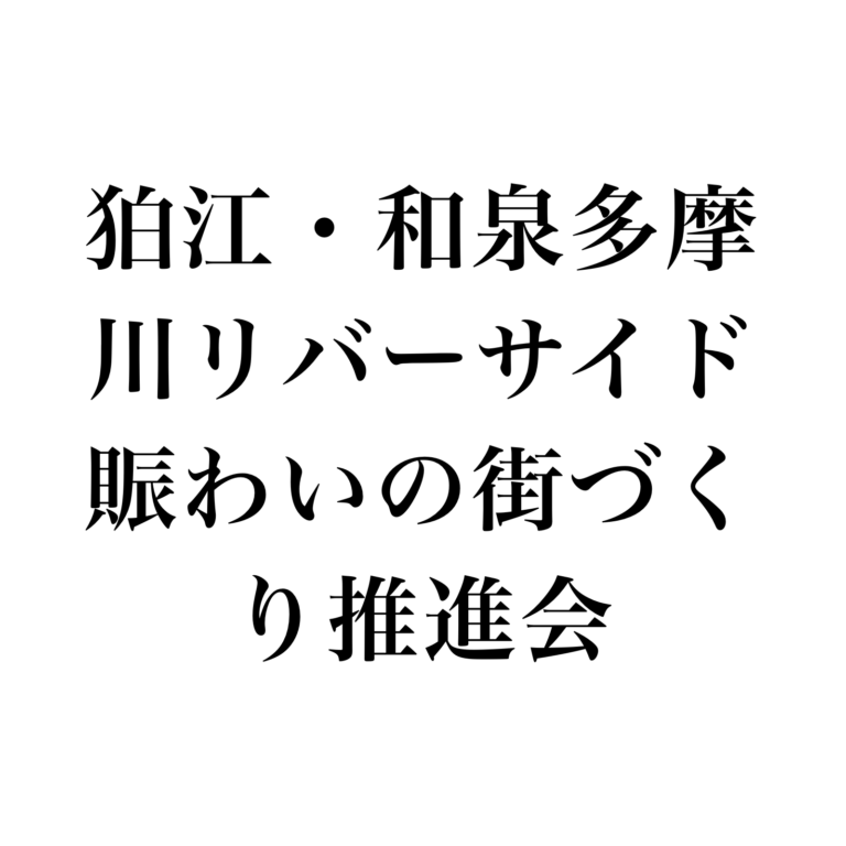 狛江・和泉多摩川リバーサイド賑わいの街づくり推進会