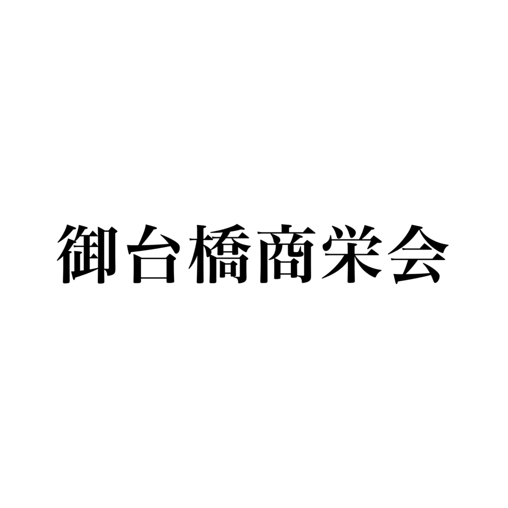 御台橋商栄会