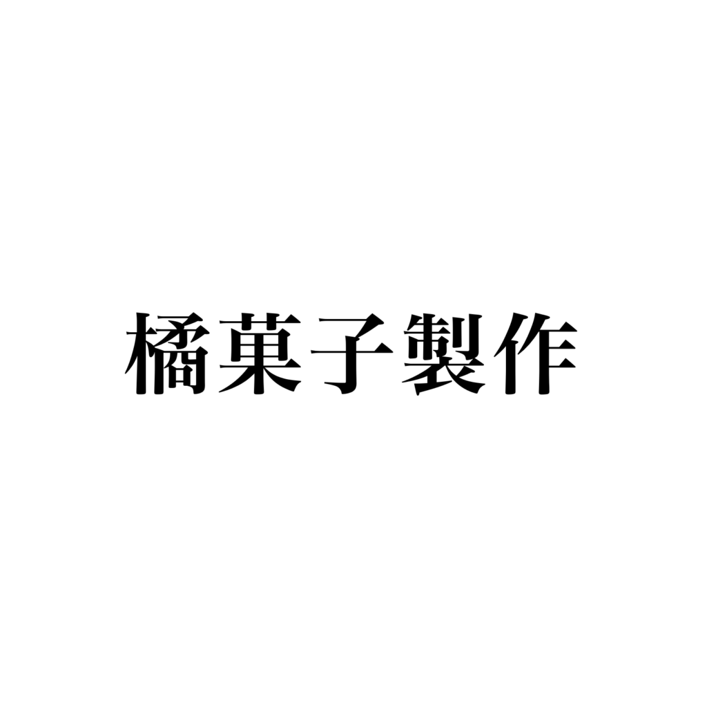 橘菓子製作