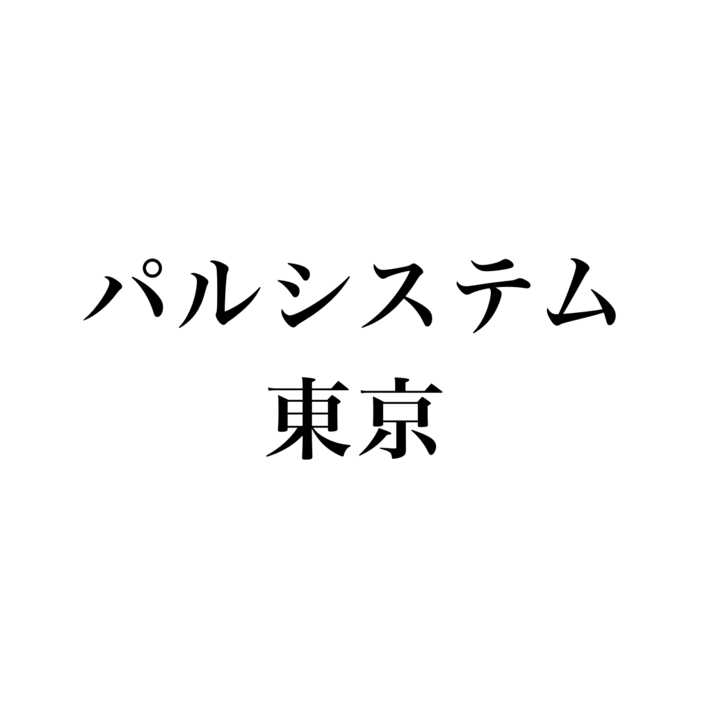 パルシステム東京
