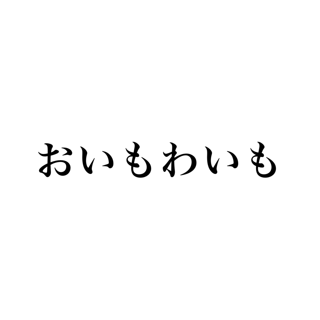 おいもわいも