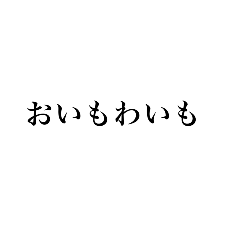 おいもわいも