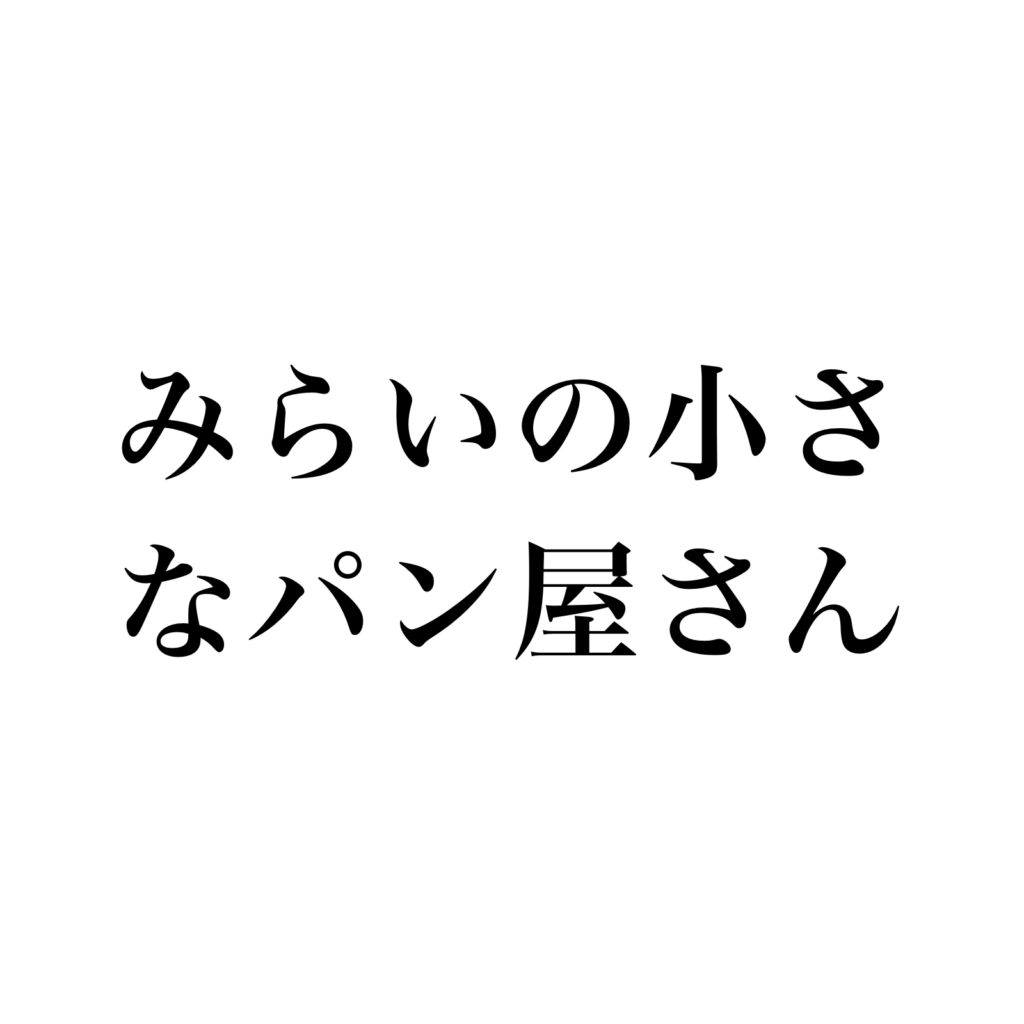 みらいの小さなパン屋さん