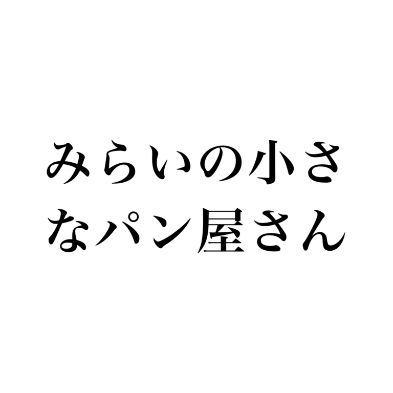 みらいの小さなパン屋さん