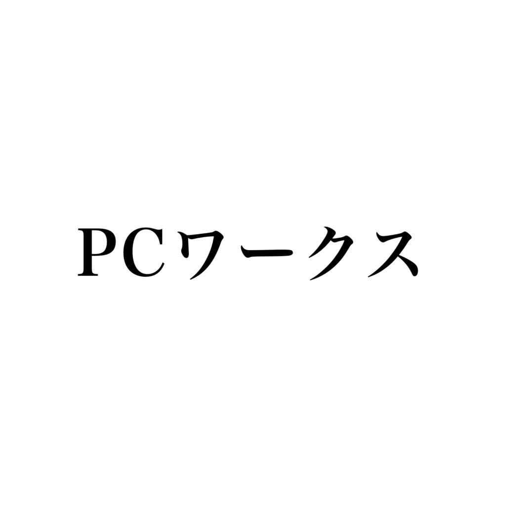 PCワークス