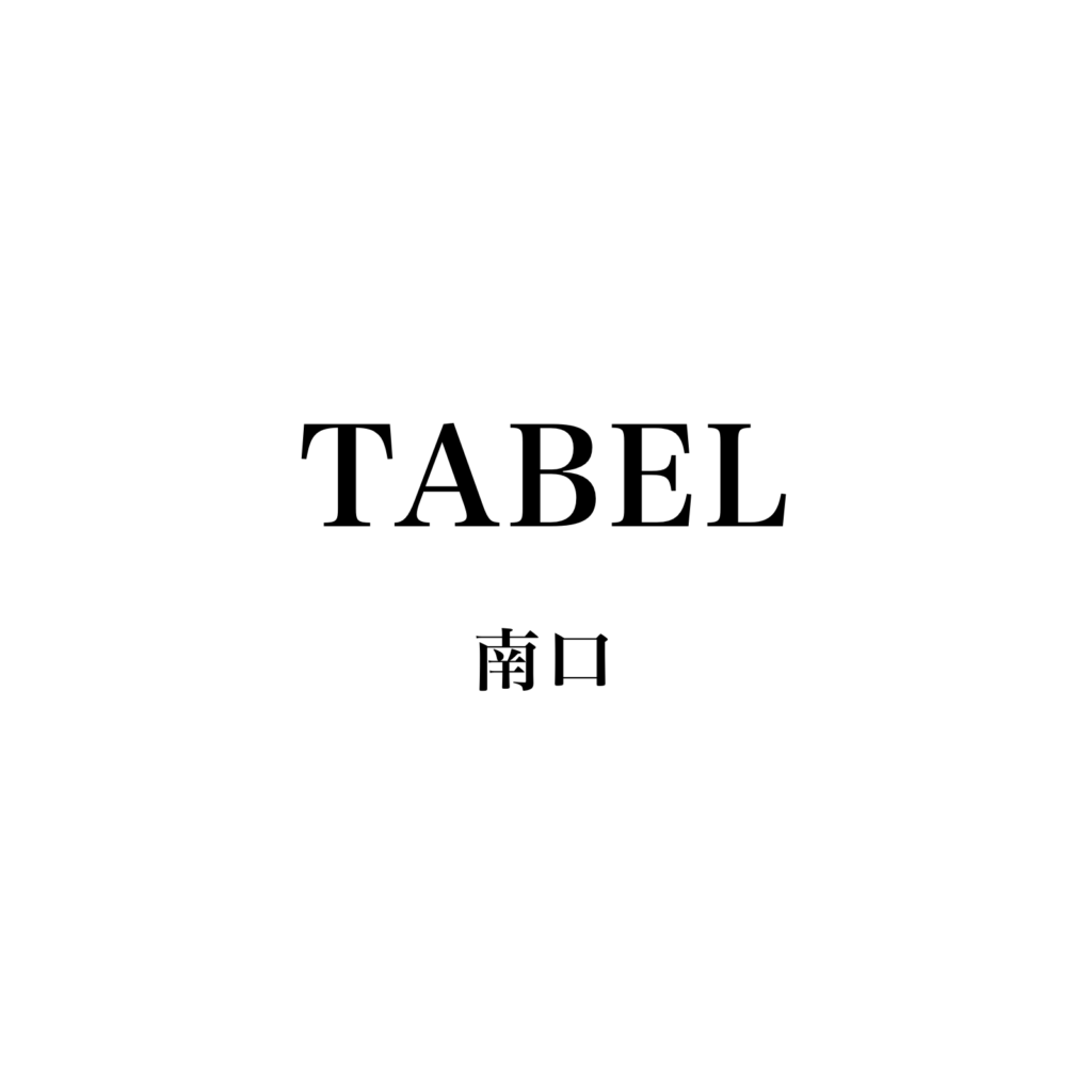 TABEL（南口）