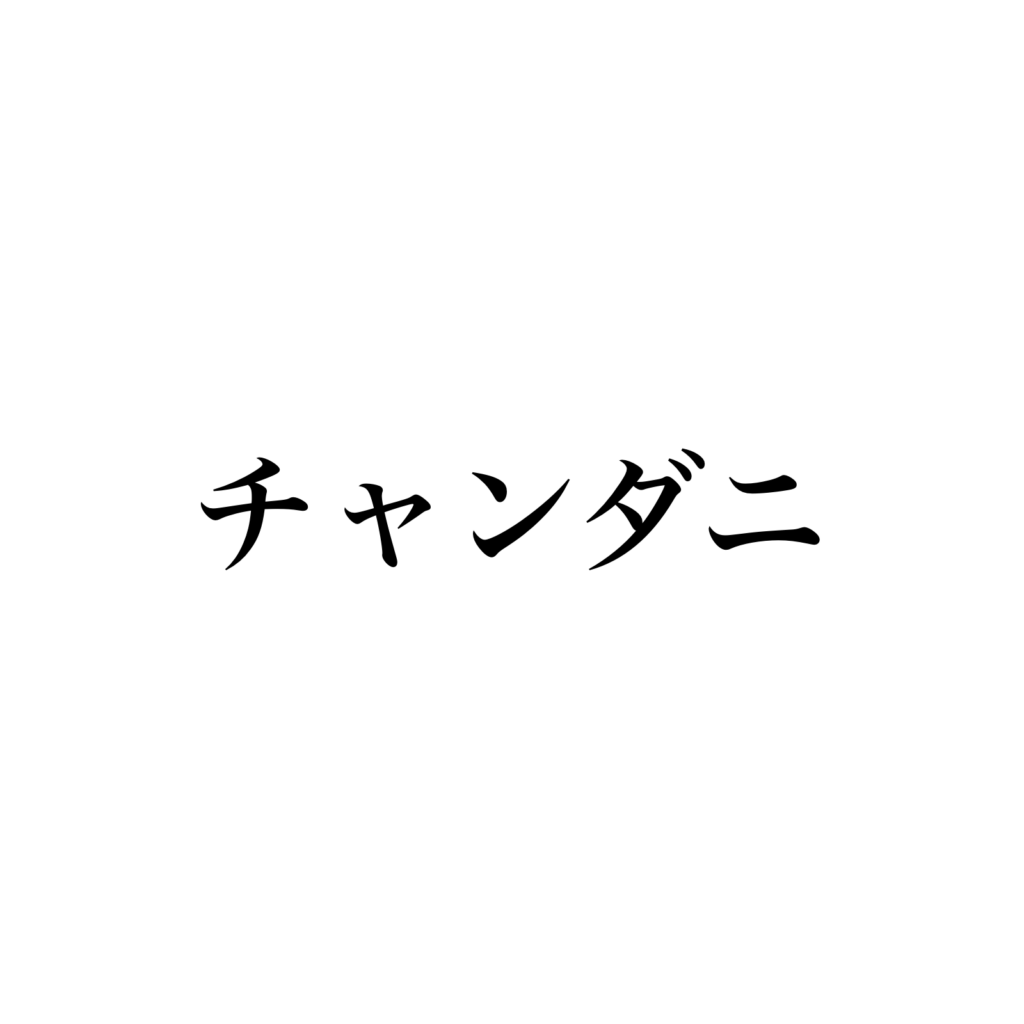 チャンダニ