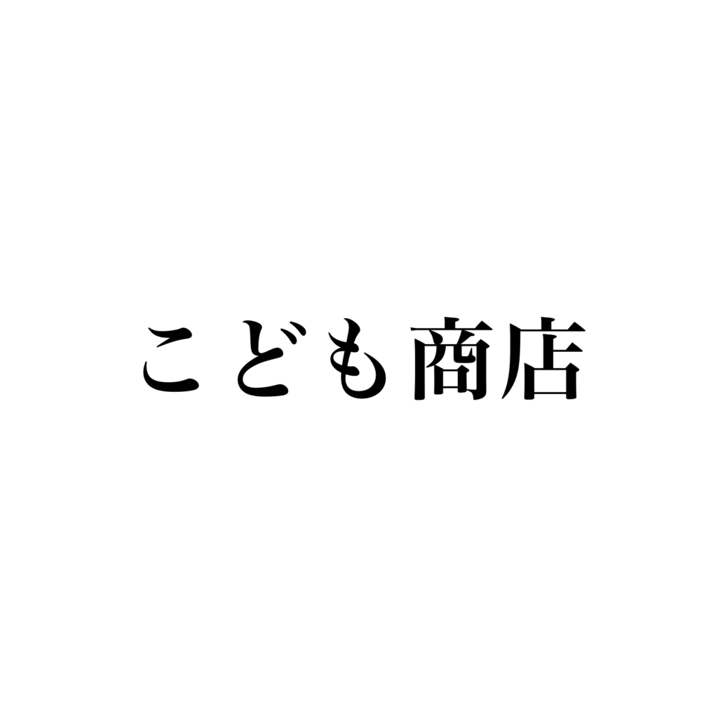 こども商店