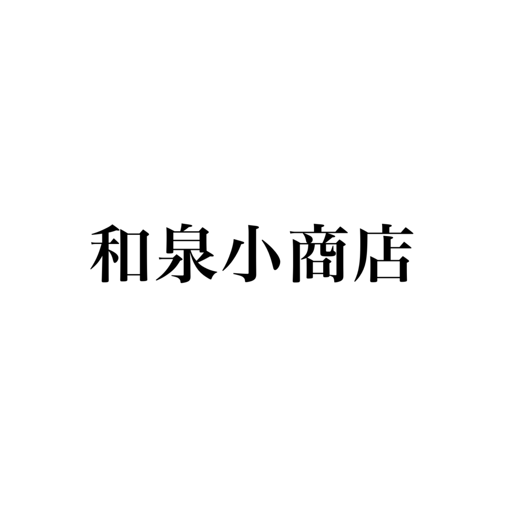 和泉小商店