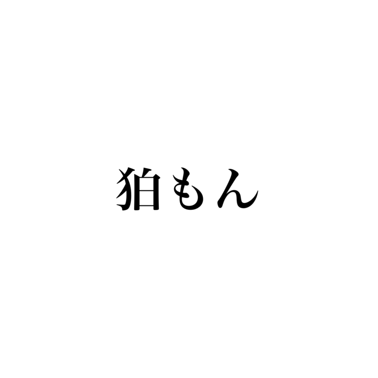 狛もん