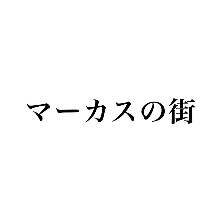 マーカスの街