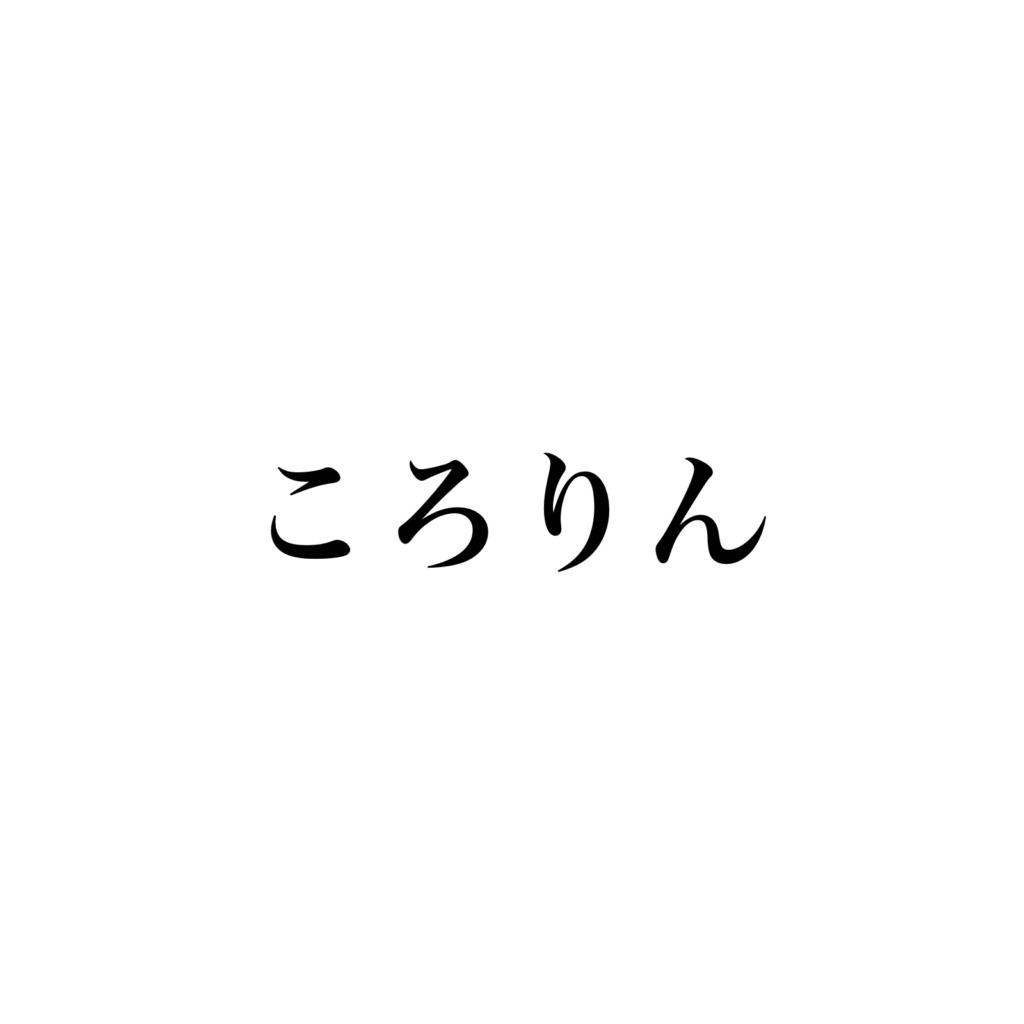 ころりん