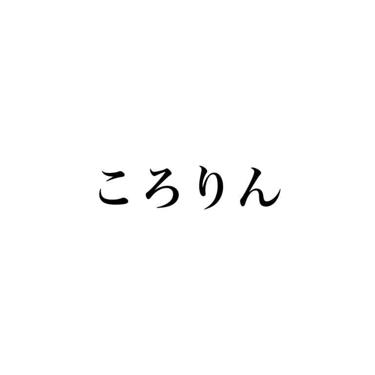 ころりん